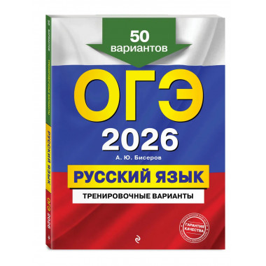 ОГЭ-2026. Русский язык. Тренировочные варианты.