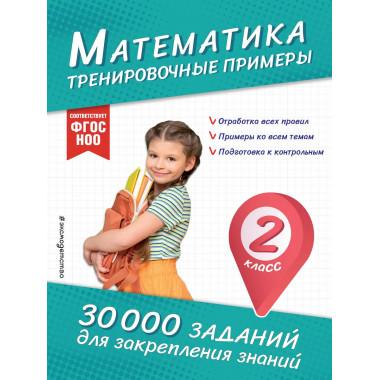 Математика. Тренировочные примеры. 2 класс.