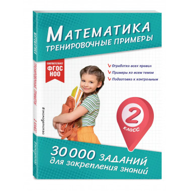 Математика. Тренировочные примеры. 2 класс.