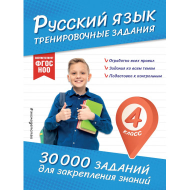 Русский язык. Тренировочные задания. 4 класс.