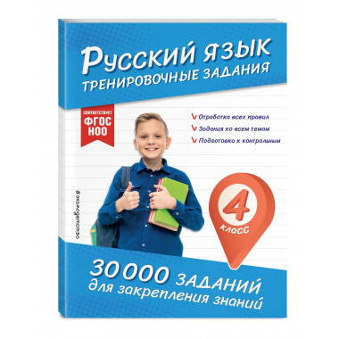 Русский язык. Тренировочные задания. 4 класс.