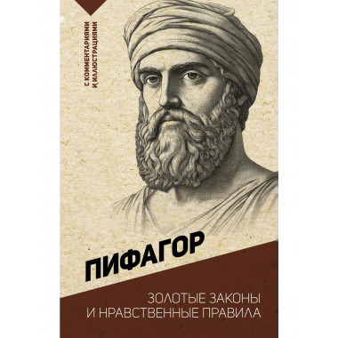 Золотые законы и нравственные правила.