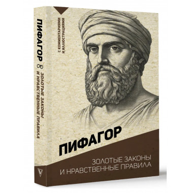 Золотые законы и нравственные правила.