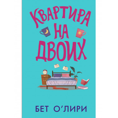 Квартира на двоих.