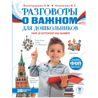 Разговоры о важном для дошкольников.