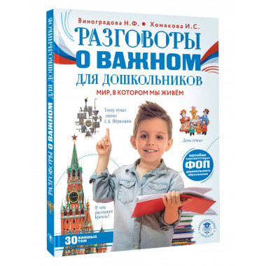 Разговоры о важном для дошкольников.