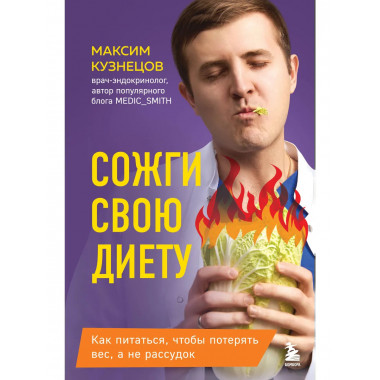 Сожги свою диету.