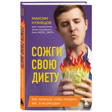 Сожги свою диету.
