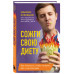 Сожги свою диету.