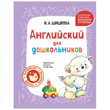 Английский для дошкольников (+ аудиозапись по QR-коду).