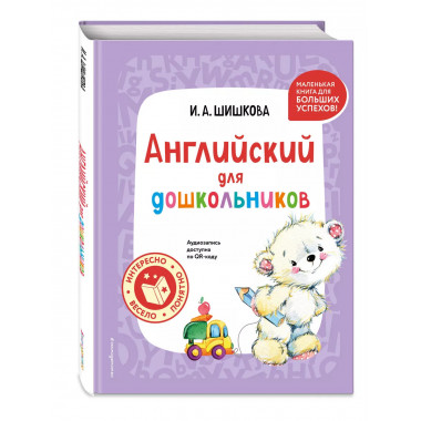 Английский для дошкольников (+ аудиозапись по QR-коду).
