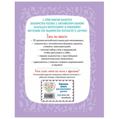 Английский для дошкольников (+ аудиозапись по QR-коду).