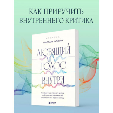 Любящий голос внутри: Воркбук.