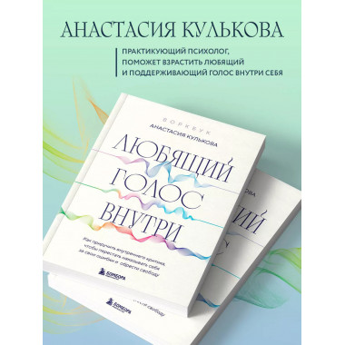 Любящий голос внутри: Воркбук.