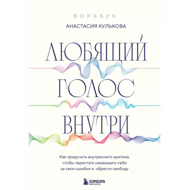 Любящий голос внутри: Воркбук.