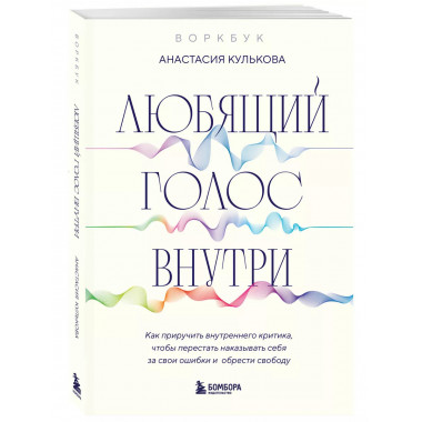 Любящий голос внутри: Воркбук.