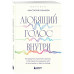 Любящий голос внутри: Воркбук.