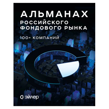 Альманах российского фондового рынка. 100+ компаний.