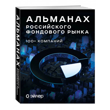 Альманах российского фондового рынка. 100+ компаний.