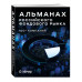 Альманах российского фондового рынка. 100+ компаний.