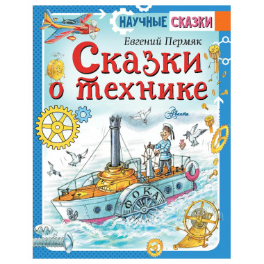 Сказки о технике.