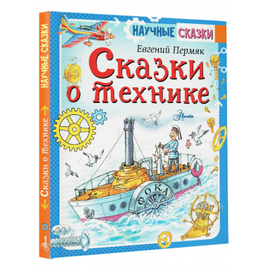 Сказки о технике.