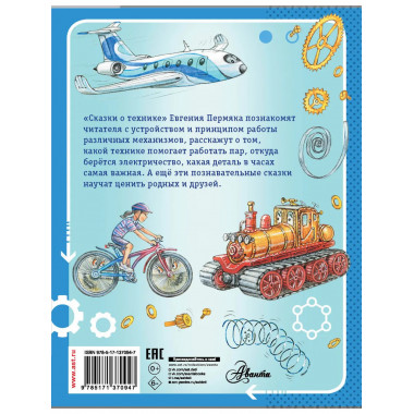 Сказки о технике.