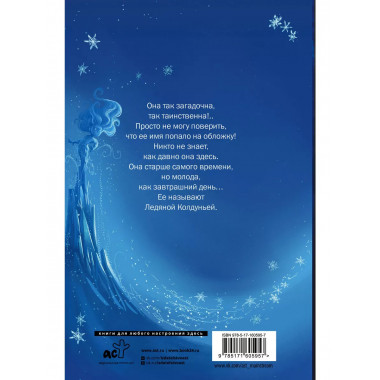 Снегозавр и Ледяная Колдунья.