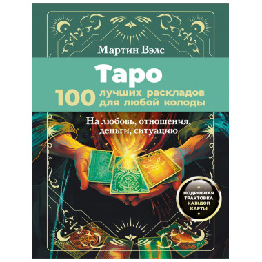 Таро. 100 лучших раскладов для любой колоды.