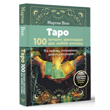 Таро. 100 лучших раскладов для любой колоды.