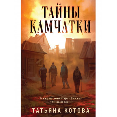 Тайны Камчатки.