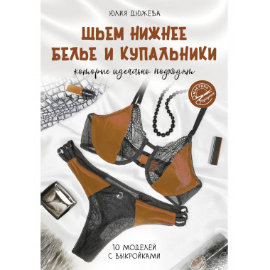 Шьем нижнее белье и купальники, которые идеально подходят.