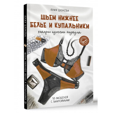 Шьем нижнее белье и купальники, которые идеально подходят.