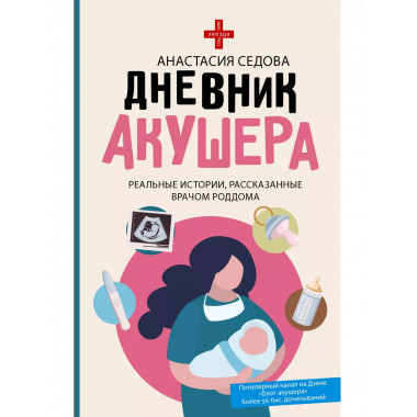 Дневник акушера. Реальные истории, рассказанные врачом роддо