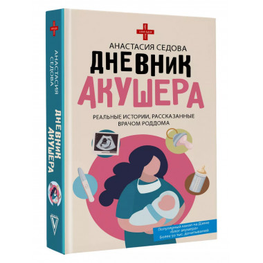 Дневник акушера. Реальные истории, рассказанные врачом роддо