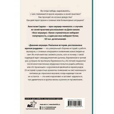 Дневник акушера. Реальные истории, рассказанные врачом роддо