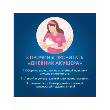 Дневник акушера. Реальные истории, рассказанные врачом роддо