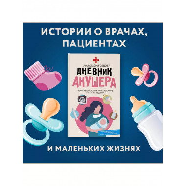 Дневник акушера. Реальные истории, рассказанные врачом роддо