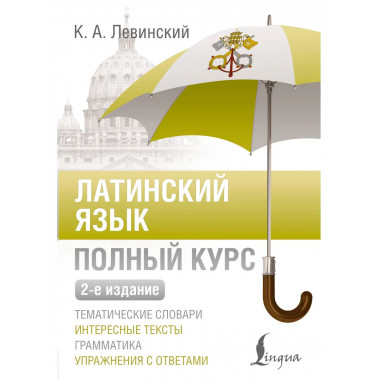Латинский язык. Полный курс. 2-е издание.