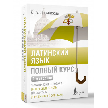 Латинский язык. Полный курс. 2-е издание.