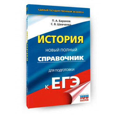 ЕГЭ. История. Новый полный справочник для подготовки к ЕГЭ.