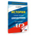 ЕГЭ. История. Новый полный справочник для подготовки к ЕГЭ.