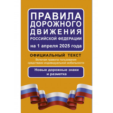 ПДД Российской Федерации на 1 апреля 2025 года