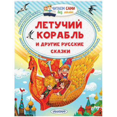 Летучий корабль и другие русские сказки.