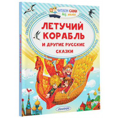 Летучий корабль и другие русские сказки.