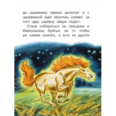 Летучий корабль и другие русские сказки.