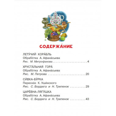 Летучий корабль и другие русские сказки.