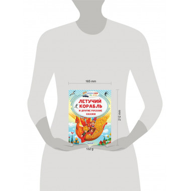Летучий корабль и другие русские сказки.