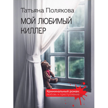 Мой любимый киллер.
