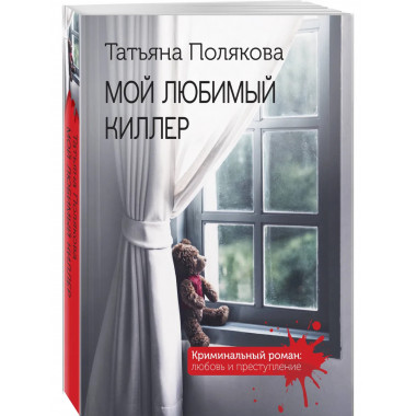 Мой любимый киллер.